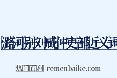 潞河别刘咸仲吏部近义词是什么意思的图片